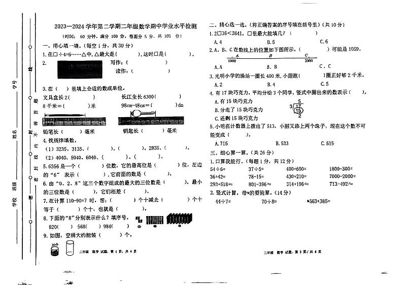 山东省聊城市东昌府区2023-2024学年二年级下学期期中数学试卷01