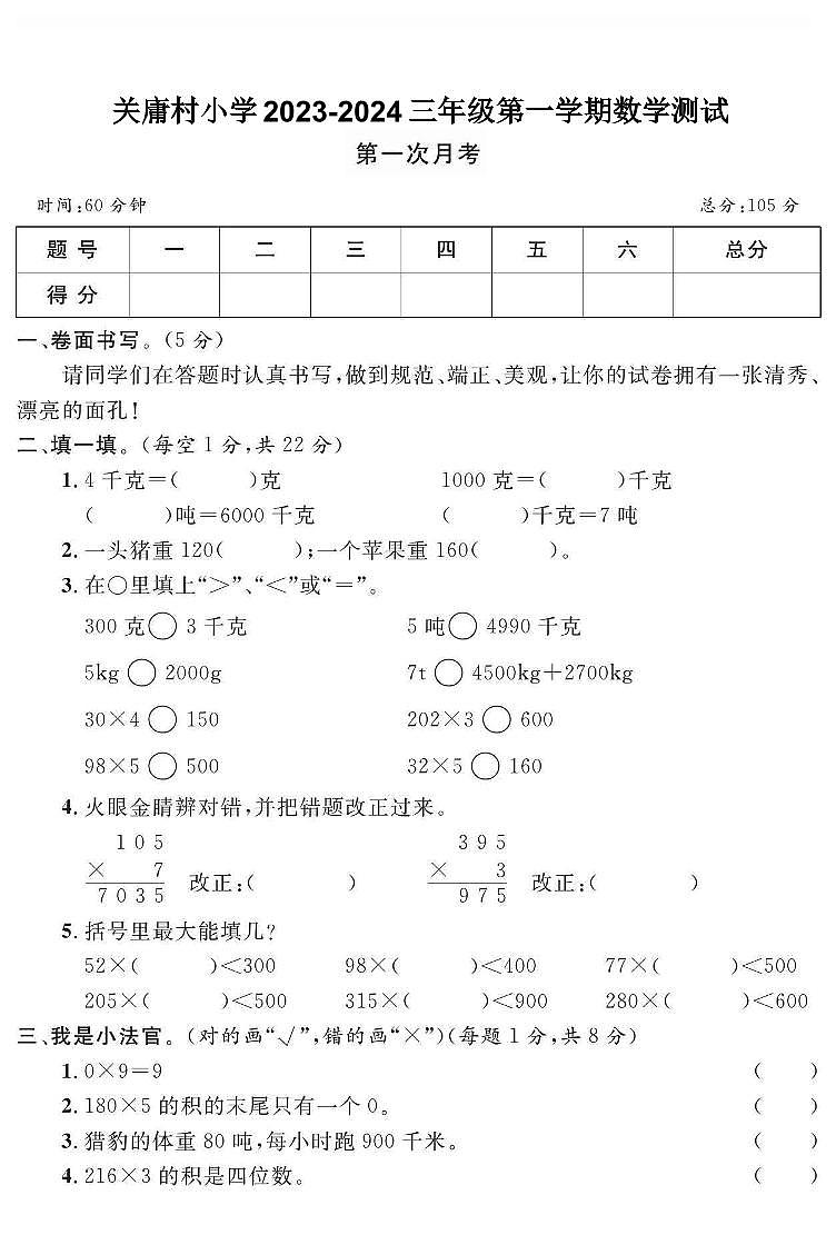 山东省青岛市胶州市北关庸村小学2023-2024学年三年级上学期数学第一次月考试卷01