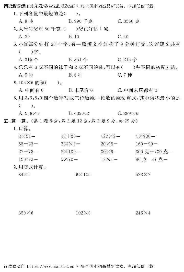 山东省青岛市胶州市北关庸村小学2023-2024学年三年级上学期数学第一次月考试卷02