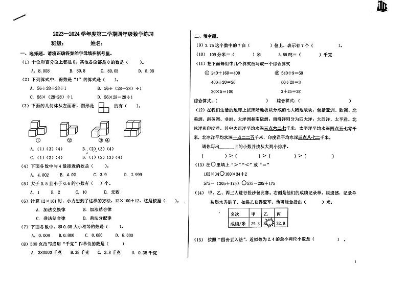 30，北京市西城区2023-2024学年四年级下册期中数学试卷第1页