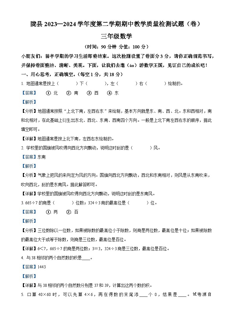 35，2023-2024学年陕西省宝鸡市陇县人教版三年级下册期中教学质量检测数学试卷第1页