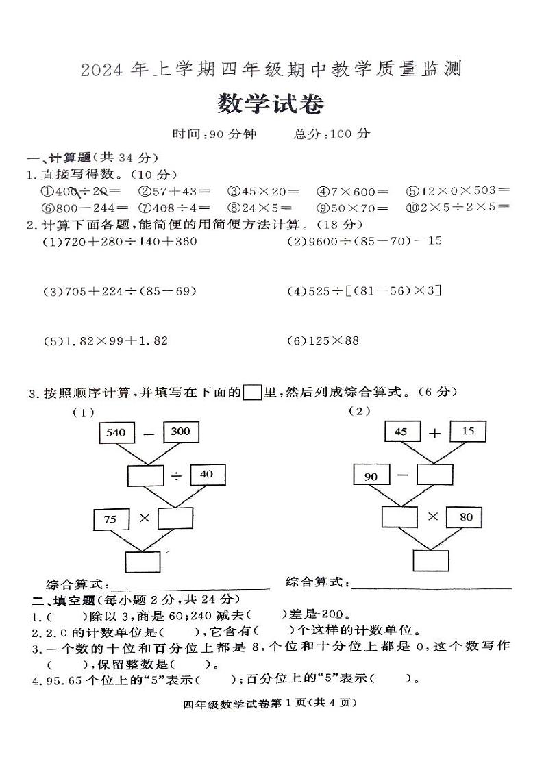 37，湖南省张家界市桑植县2023-2024学年四年级下学期4月期中数学试题第1页