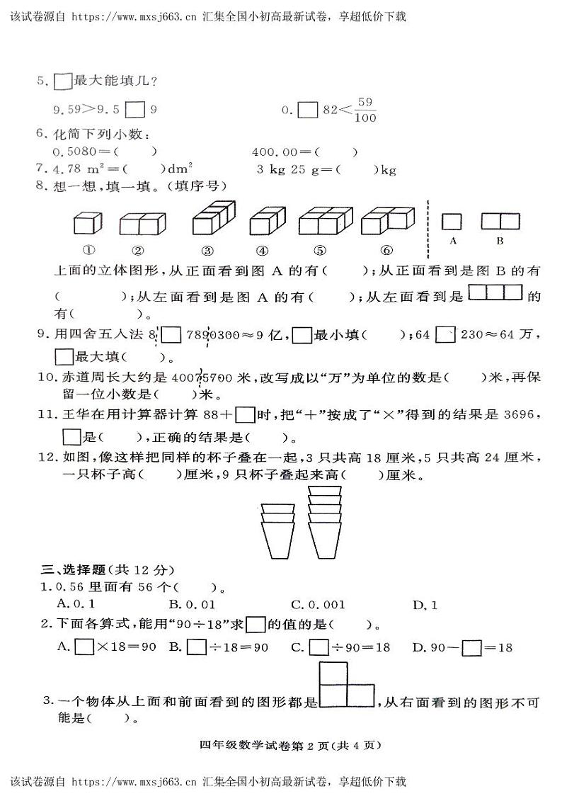 37，湖南省张家界市桑植县2023-2024学年四年级下学期4月期中数学试题第2页