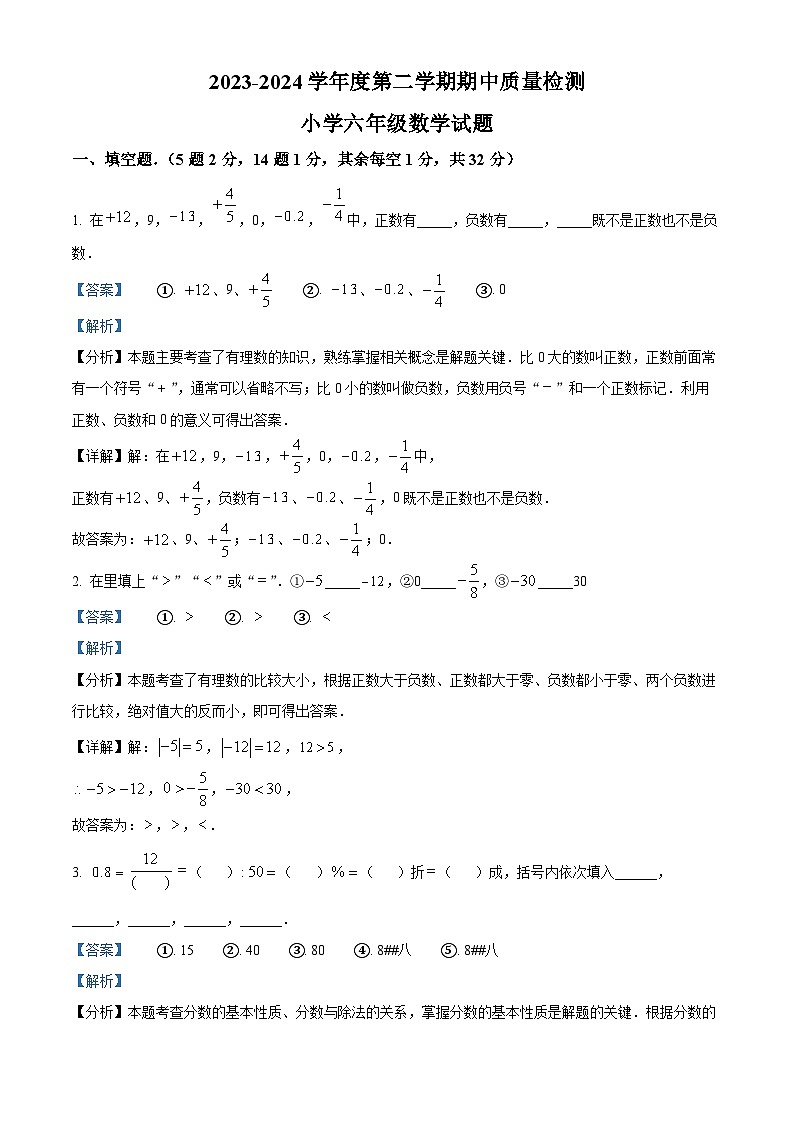 02，山东省菏泽市单县2023-2024学年六年级下学期期中数学试题第1页