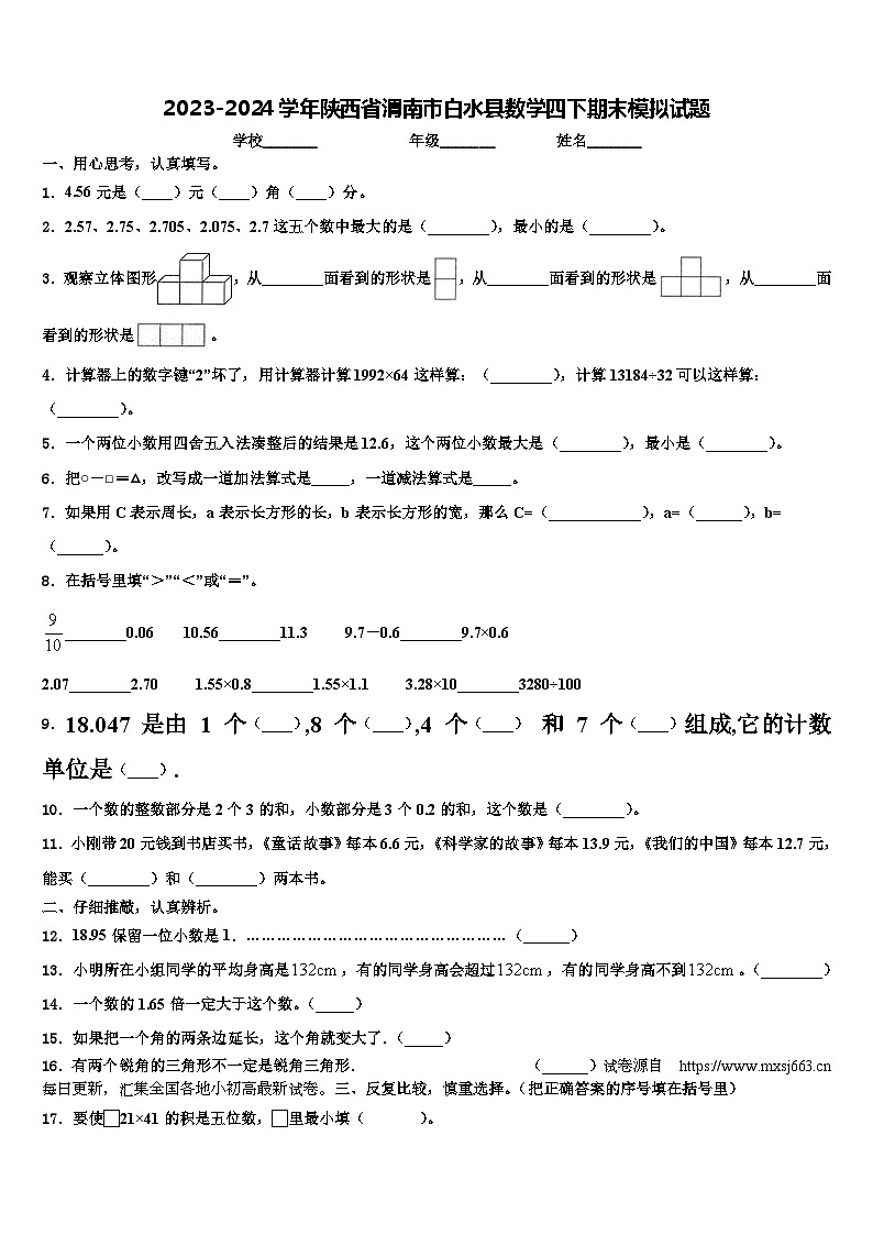 24，陕西省渭南市白水县2023-2024学年四年级下学期期末预测数学试题第1页