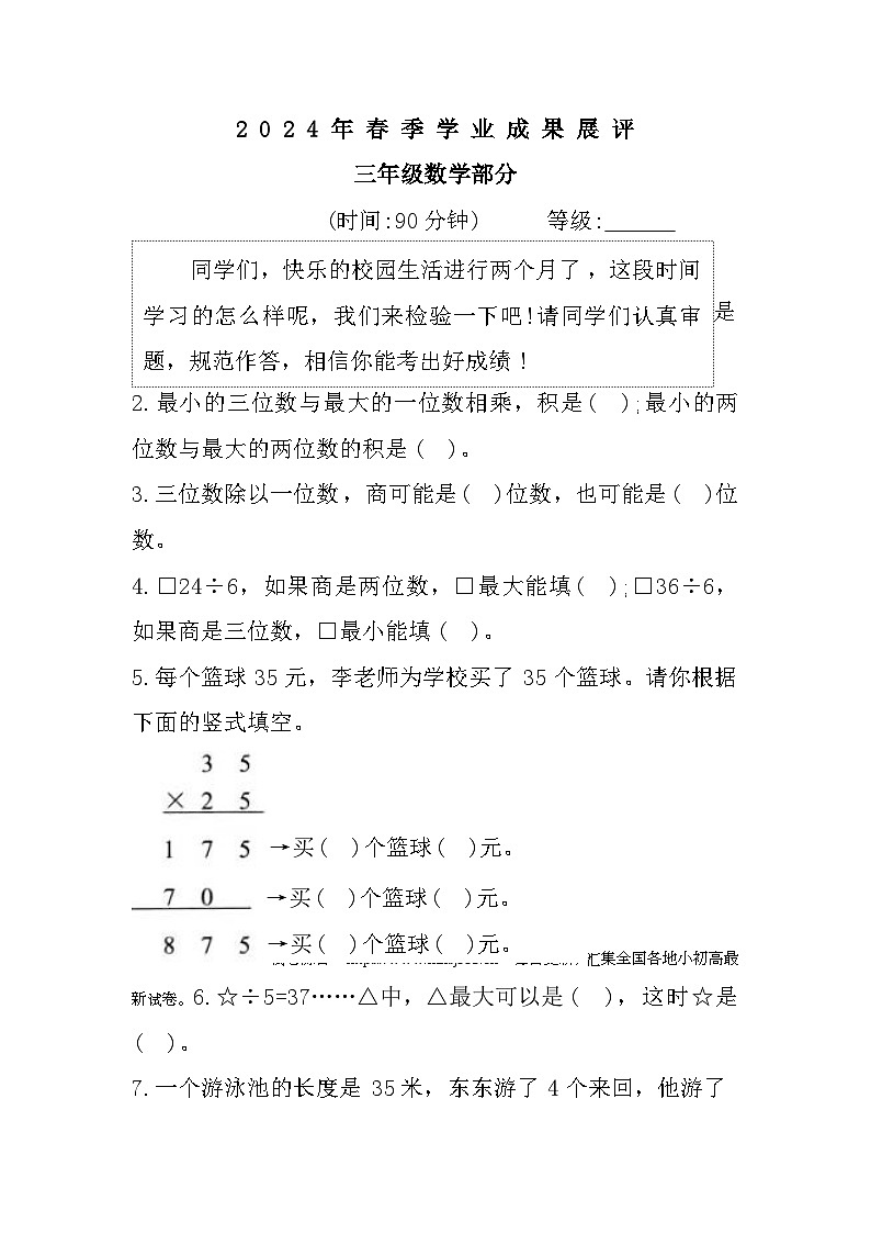 26，山东省枣庄市滕州市2023-2024学年三年级下学期4月期中数学试题第1页