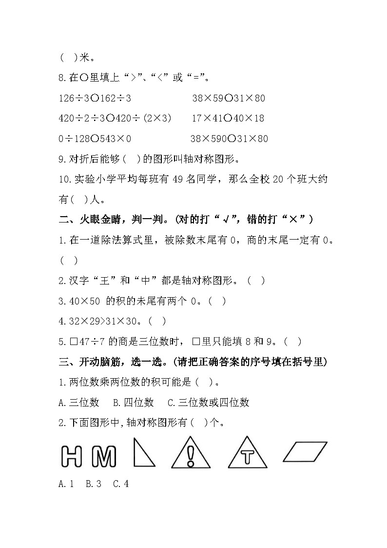 26，山东省枣庄市滕州市2023-2024学年三年级下学期4月期中数学试题第2页