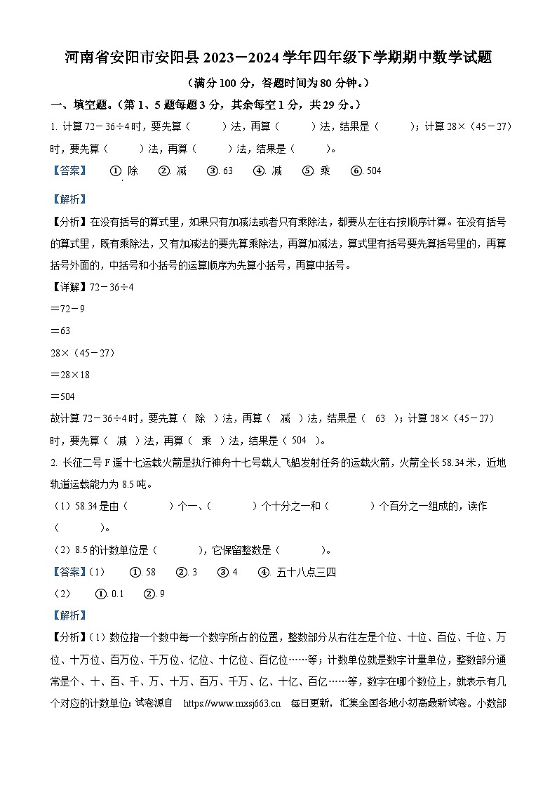 27，2023-2024学年河南省安阳市安阳县人教版四年级下册期中考试数学试卷第1页