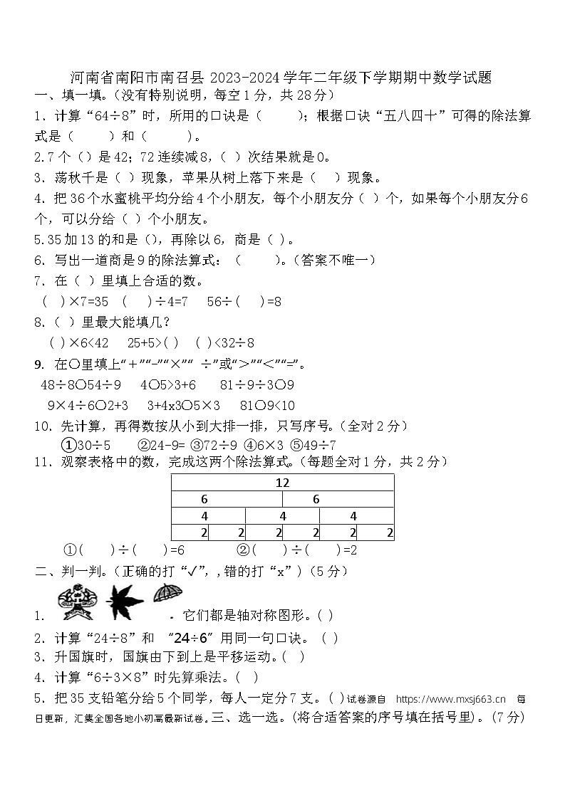 29，河南省南阳市南召县2023-2024学年二年级下学期期中数学试题01