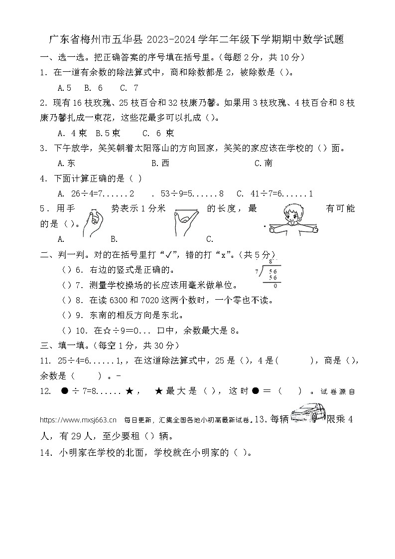 30，广东省梅州市五华县2023-2024学年二年级下学期期中数学试题第1页