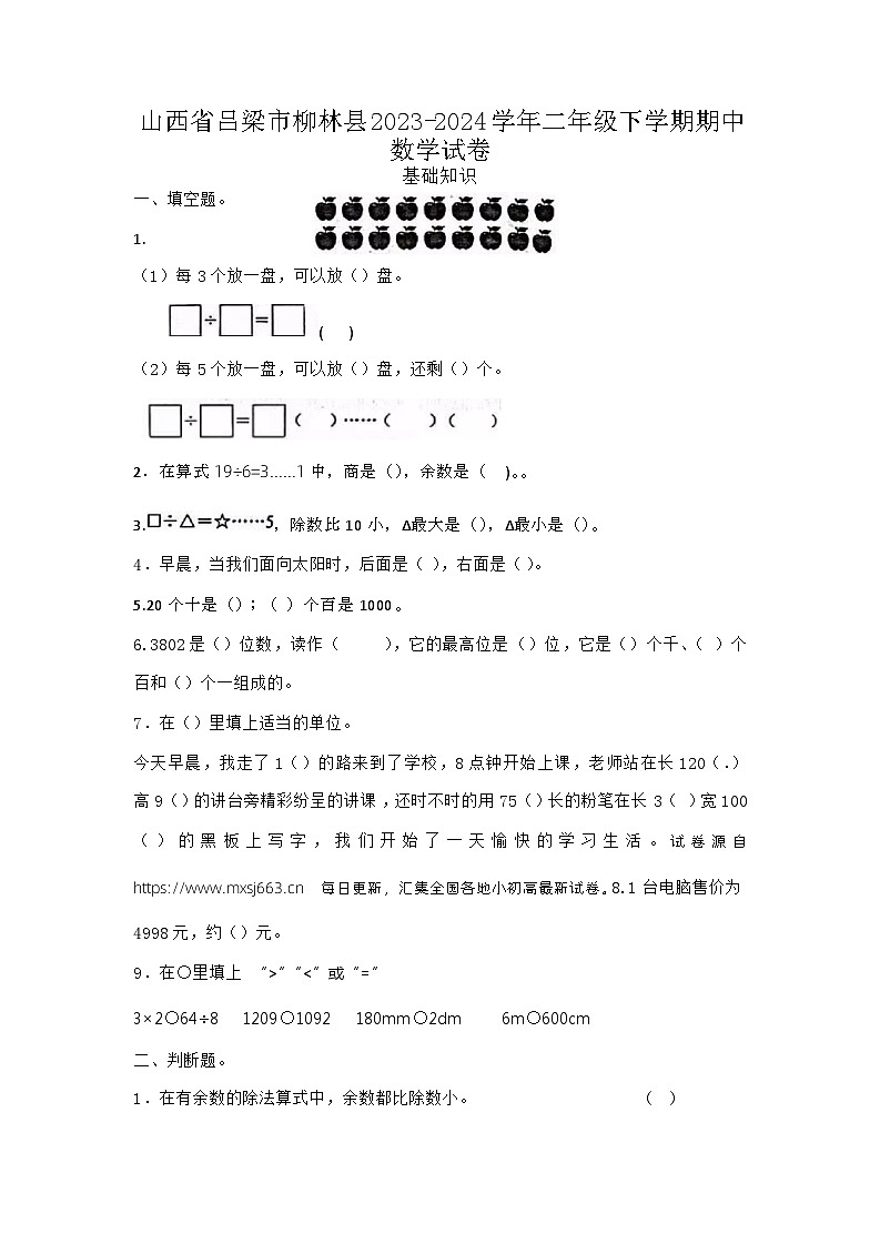 32，山西省吕梁市柳林县2023-2024学年二年级下学期期中数学试卷01