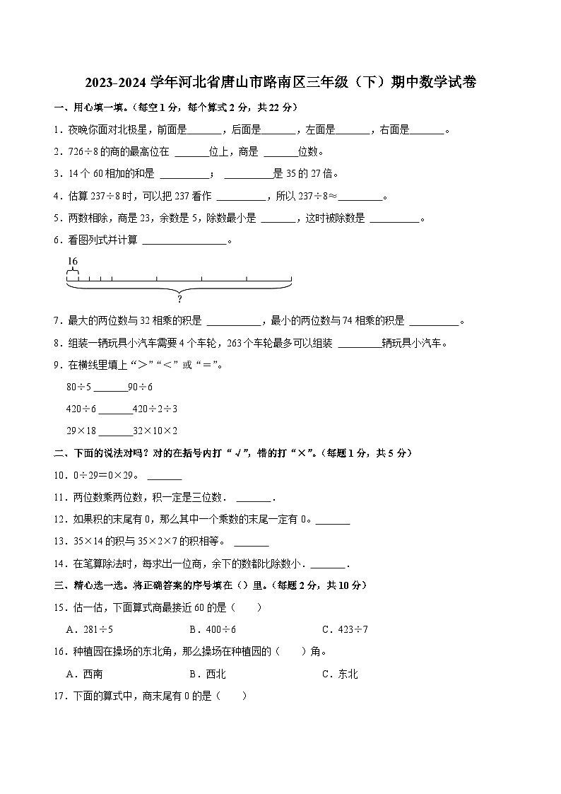 33，河北省唐山市路南区2023-2024学年三年级下学期期中数学试卷第1页
