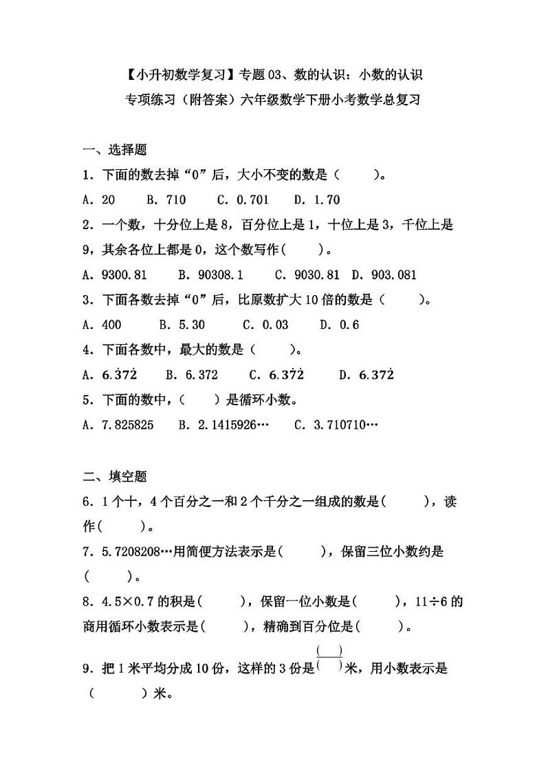 【小升初数学复习】专题03 数的认识：小数的认识专项练习（附答案）六年级数学下册小考数学总复习01