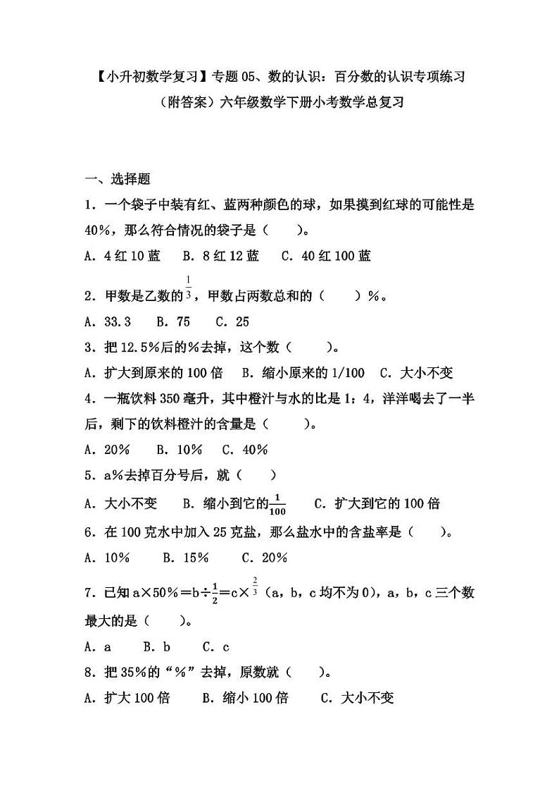 【小升初数学复习】专题05 数的认识：百分数的认识专项练习（附答案）六年级数学下册小考数学总复习01
