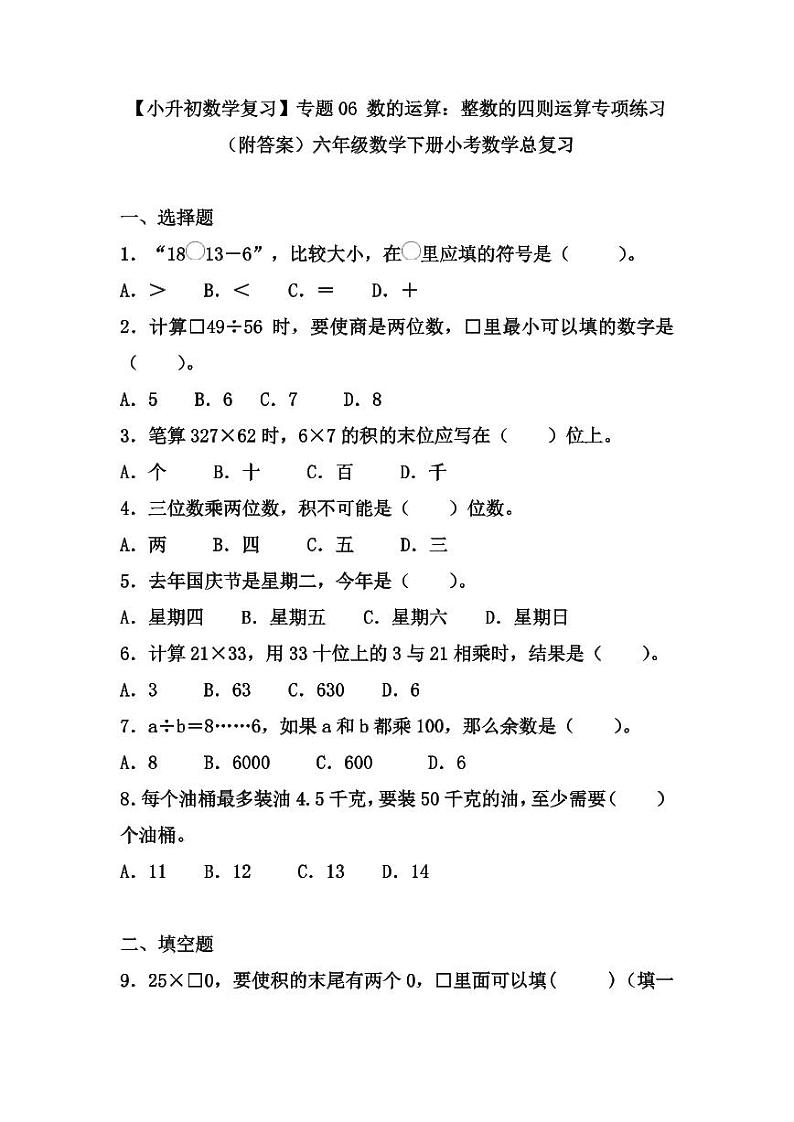 【小升初数学复习】专题06  数的运算：整数的四则运算专项练习（附答案）六年级数学下册小考数学总复习第1页