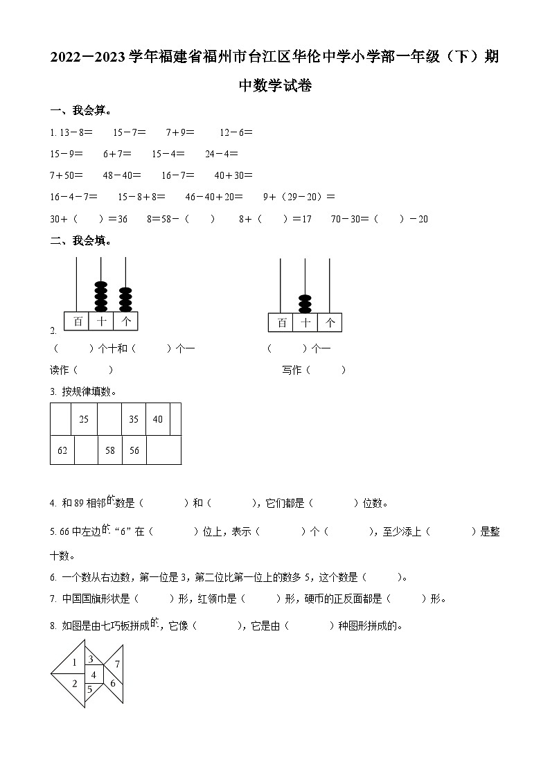 2022-2023学年福建省福州市台江区华伦中学小学部人教版一年级下册期中测试数学试卷（原卷版）第1页