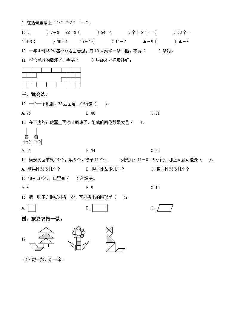 2022-2023学年福建省福州市台江区华伦中学小学部人教版一年级下册期中测试数学试卷（原卷版）第2页