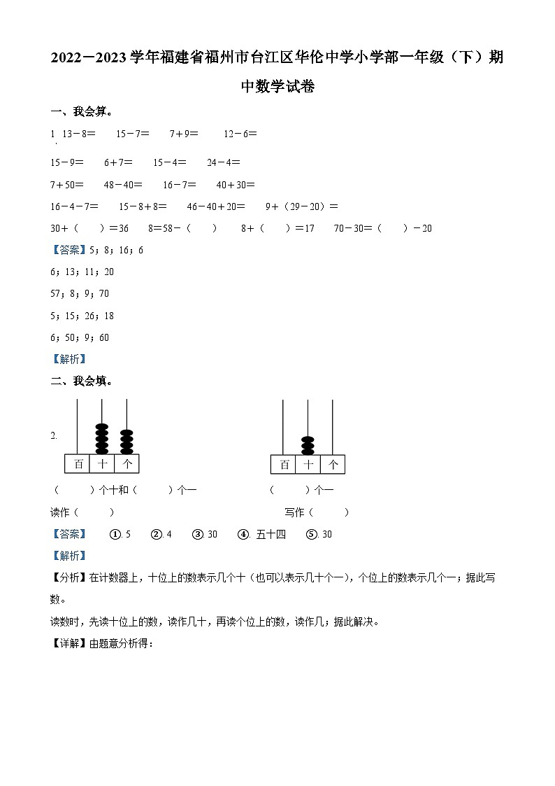 2022-2023学年福建省福州市台江区华伦中学小学部人教版一年级下册期中测试数学试卷（解析版）第1页