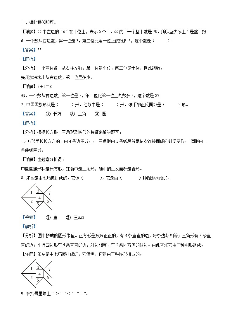 2022-2023学年福建省福州市台江区华伦中学小学部人教版一年级下册期中测试数学试卷（解析版）第3页