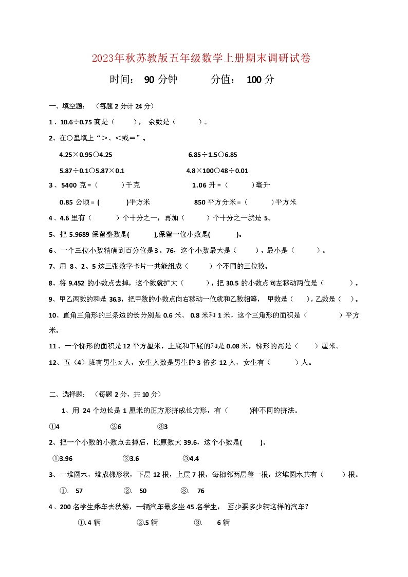 2023年秋苏教版五年级数学上册期末调研试卷（含答案）第1页