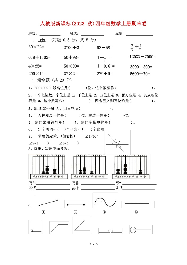 人教版新课标(2023 秋)四年级数学上册期末卷第1页