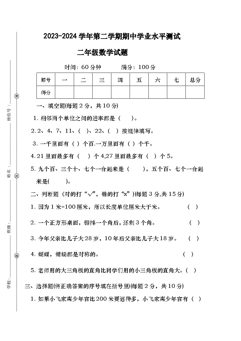 广东省湛江市霞山区后洋小学2023-2024学年二年级下学期期中质量调研数学卷01