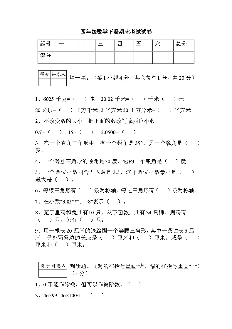 2023年秋人教版四年级数学下册期末考试试卷第1页