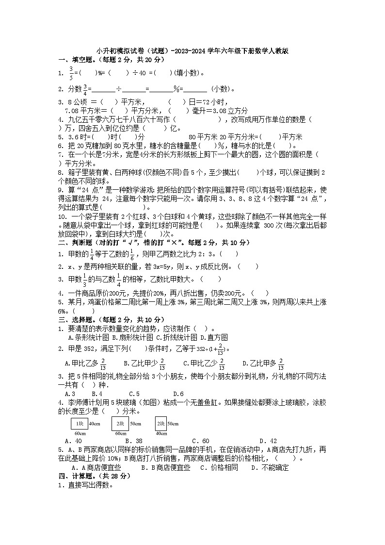 小升初模拟试卷（试题）-2023-2024学年六年级下册数学人教版第1页