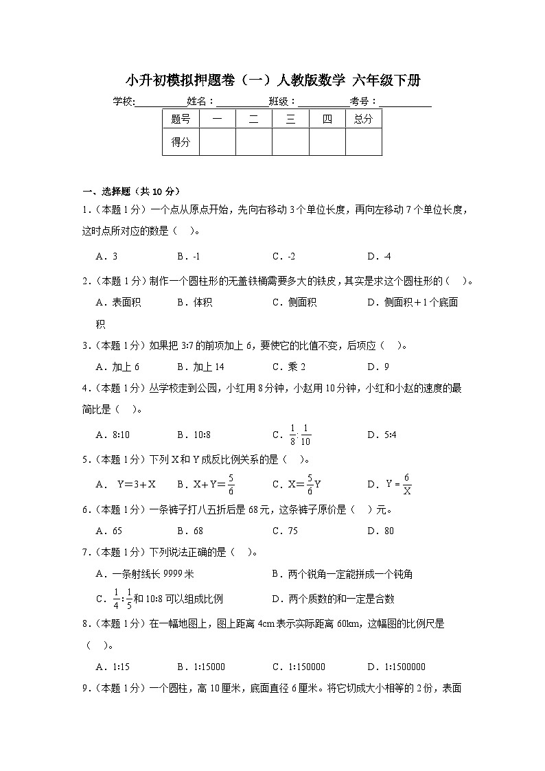 小升初模拟卷（试题）-2023-2024学年人教版数学六年级下册.2第1页