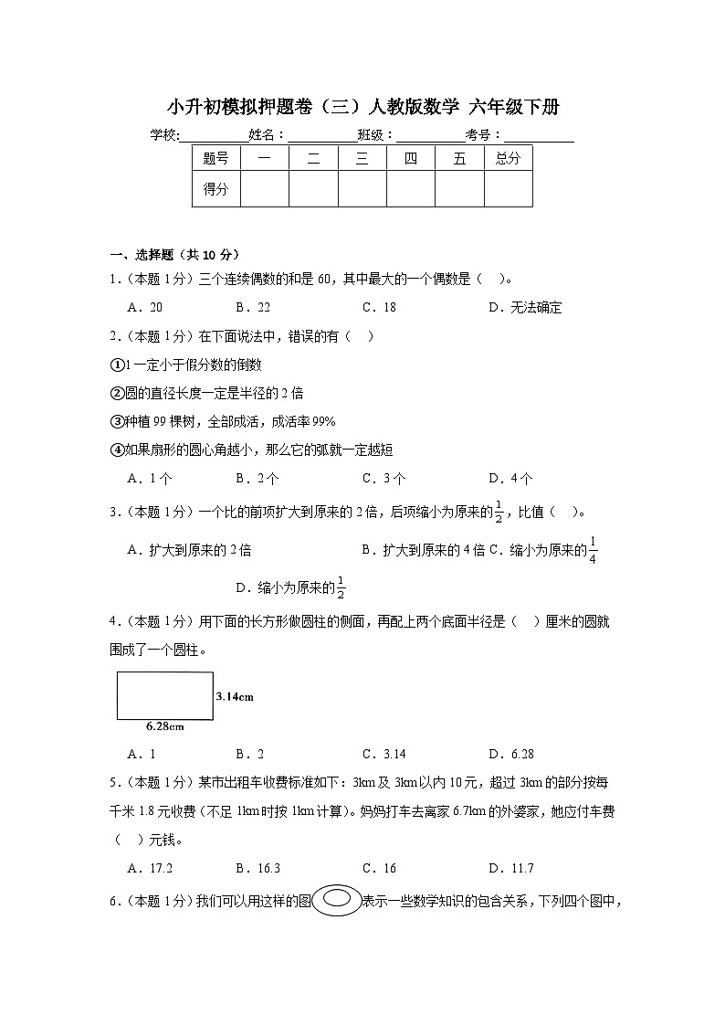 小升初模拟卷（试题）-2023-2024学年人教版数学六年级下册.1第1页