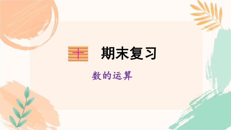 苏教版三年级下册数学第十单元期末复习《数的运算》教学课件第1页