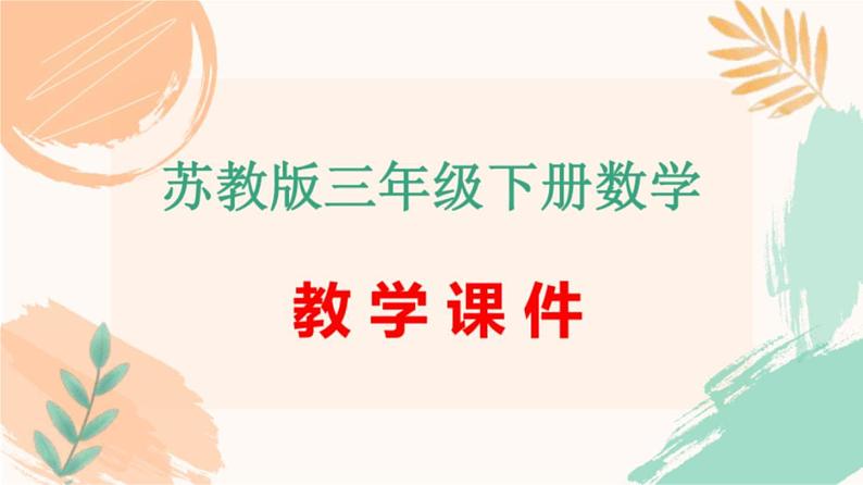 苏教版三年级下册数学第三单元《从问题出发分析和解决问题》教学课件01