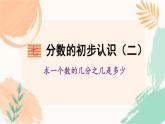 苏教版三年级下册数学第七单元《求一个数的几分之几是多少》教学课件
