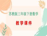 苏教版三年级下册数学第七单元《求一个数的几分之一是多少》教学课件