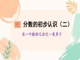 苏教版三年级下册数学第七单元《求一个数的几分之一是多少》教学课件