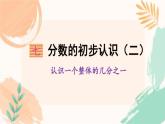 苏教版三年级下册数学第七单元《认识一个整体的几分之一》教学课件