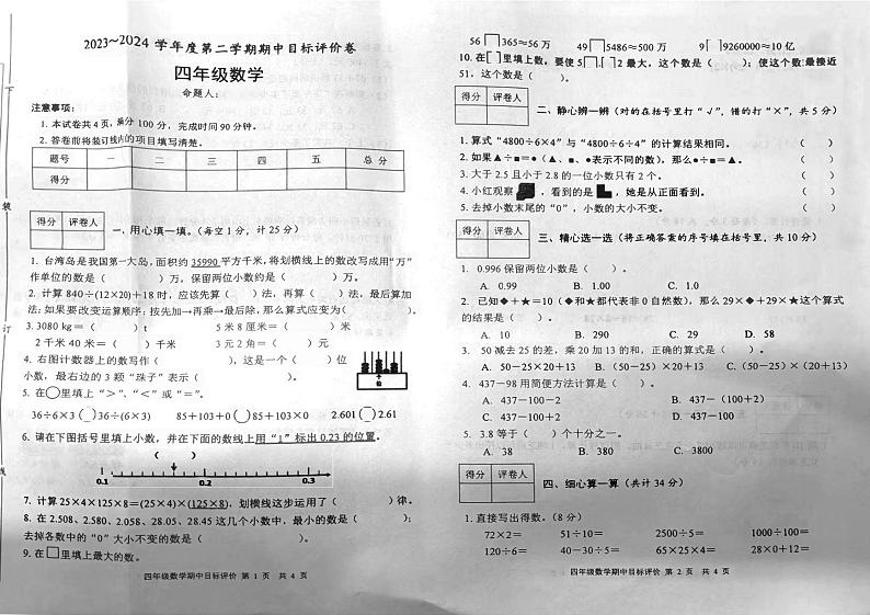 陕西省西安市2023-2024学年四年级下学期期中数学试题第1页