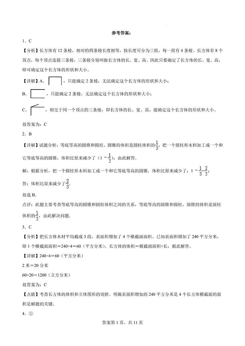(小升初押题卷)江苏省苏州市2024年六年级下学期小升初择校分班考数学试卷 解析版参考答案第1页