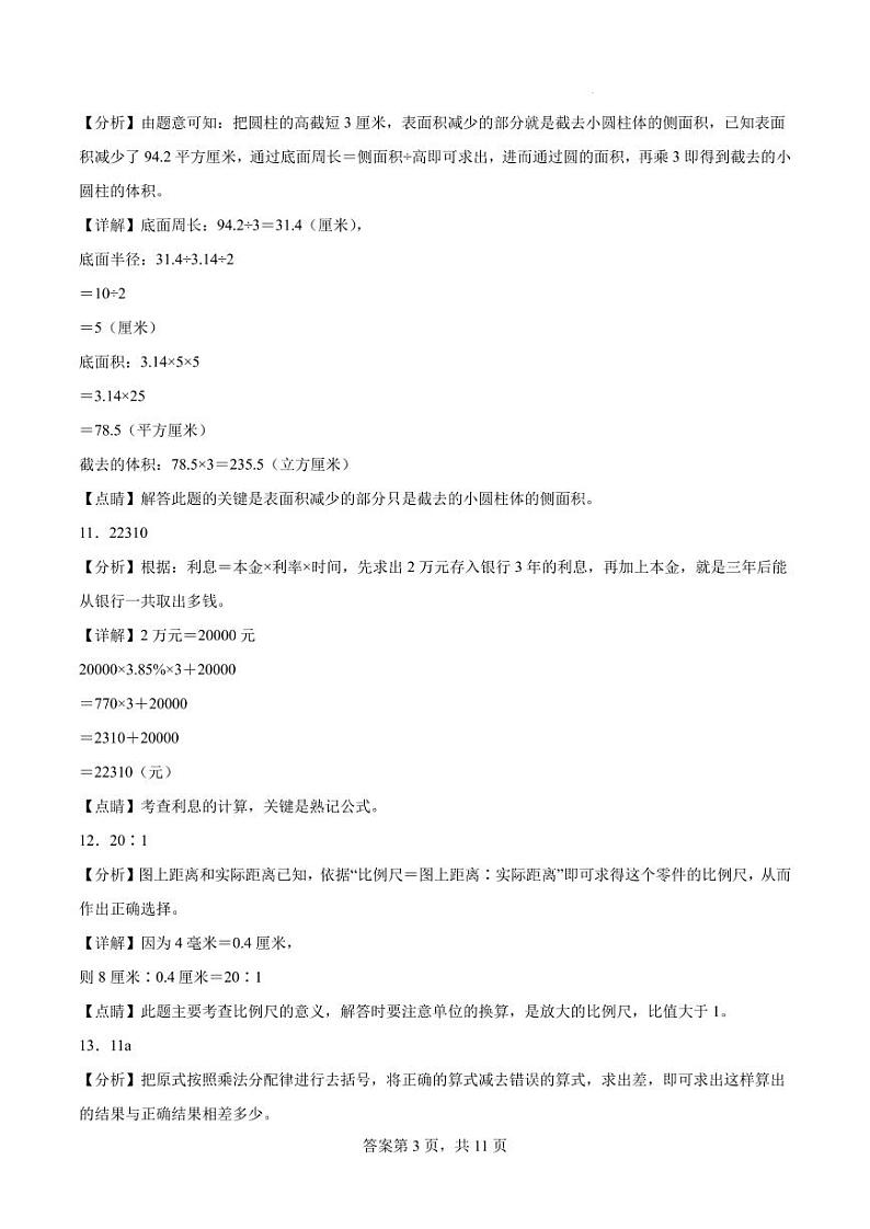 (小升初押题卷)江苏省苏州市2024年六年级下学期小升初择校分班考数学试卷 解析版参考答案第3页