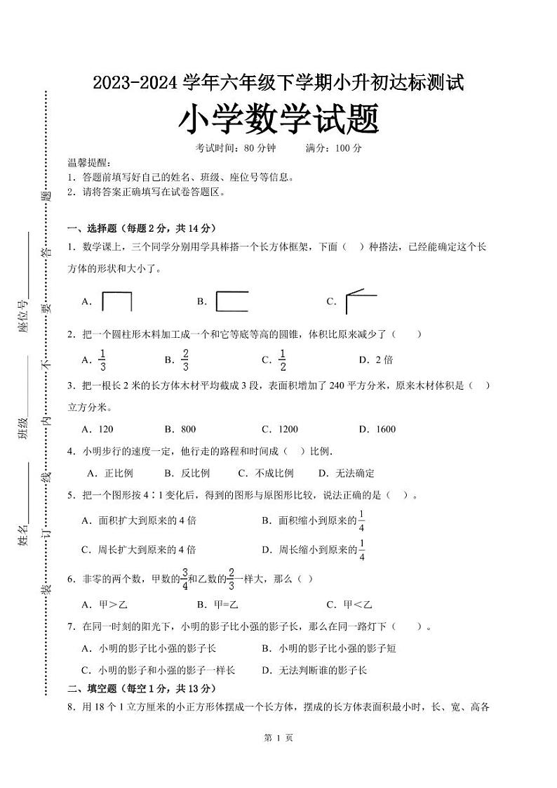 (小升初押题卷)江苏省苏州市2024年六年级下学期小升初择校分班考数学试卷第1页