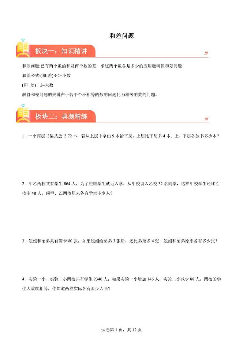 和差问题--2024年六年级下册小升初数学思维拓展第1页