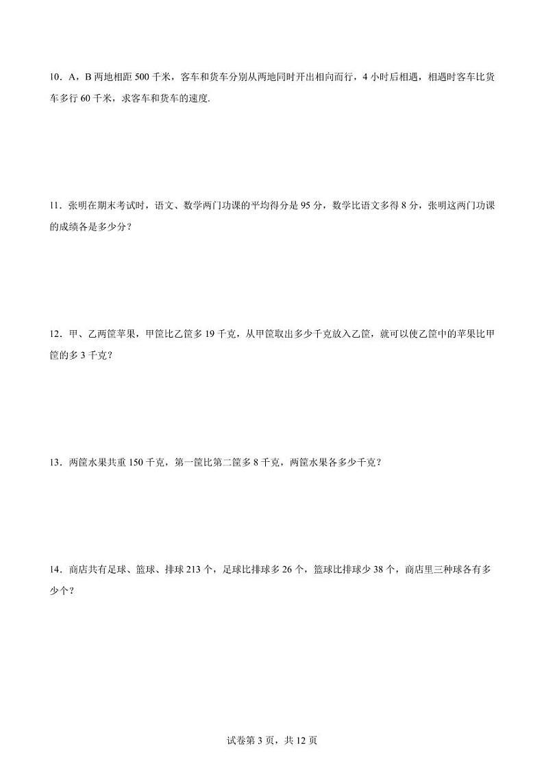 和差问题--2024年六年级下册小升初数学思维拓展第3页