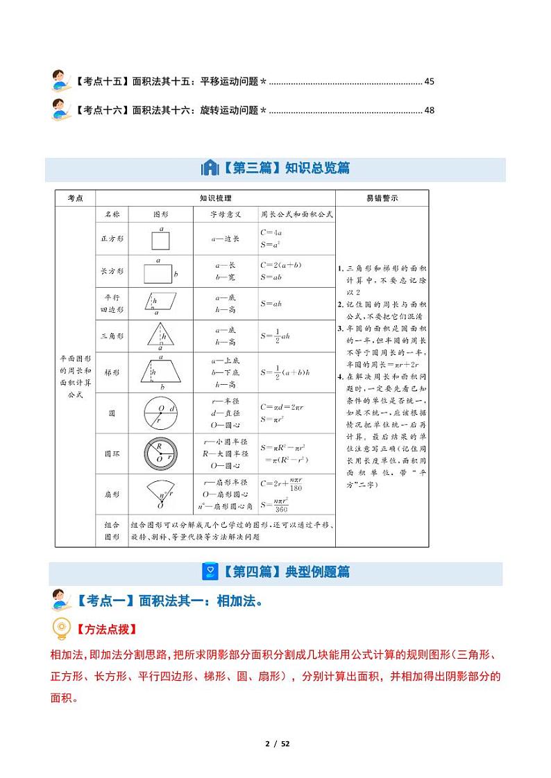 难点：总集篇·十六种阴影部分面积法--2024年小升初数学（解析版）第2页