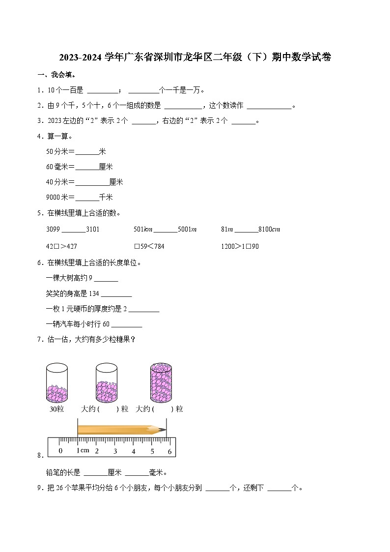 2023-2024学年广东省深圳市龙华区二年级（下）期中数学试卷第1页