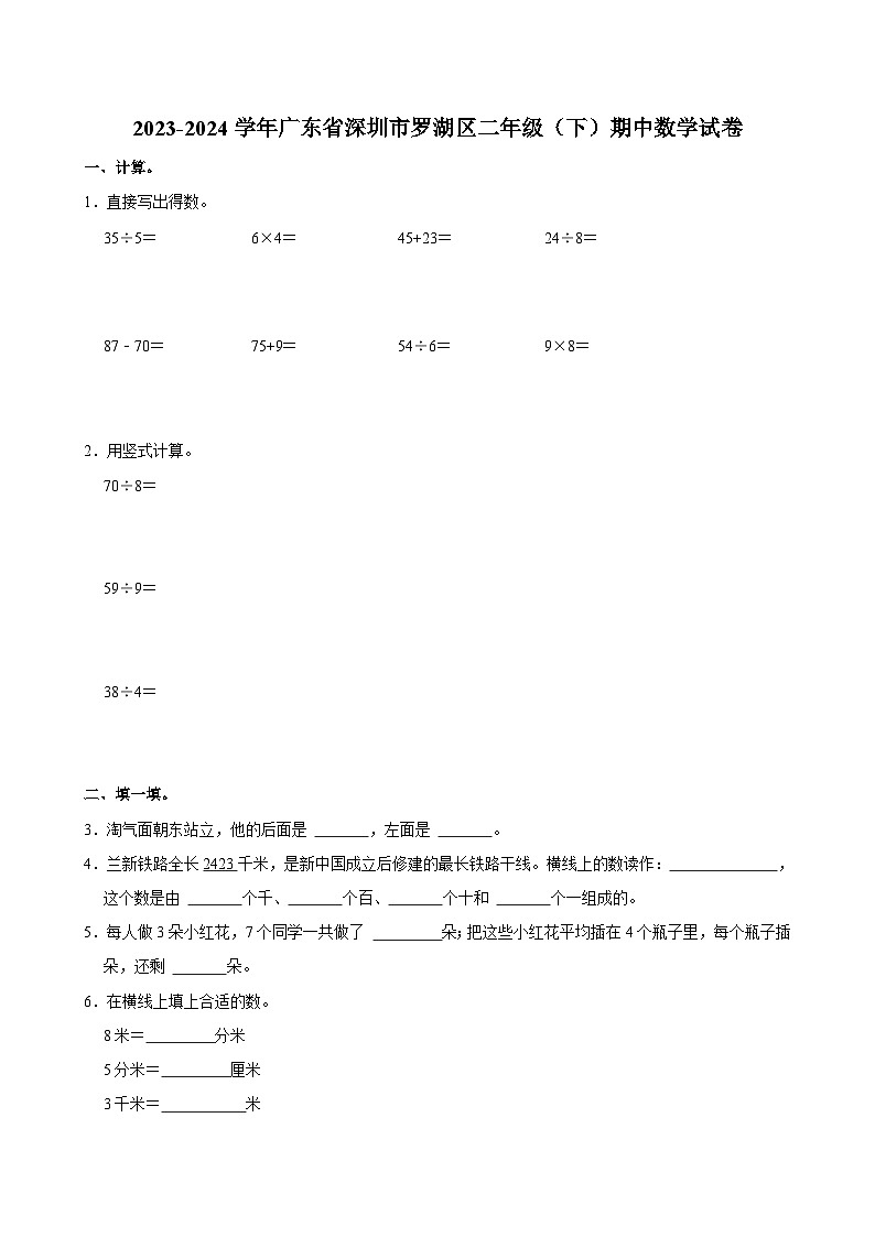 2023-2024学年广东省深圳市罗湖区二年级（下）期中数学试卷第1页