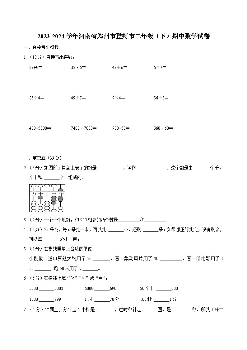 2023-2024学年河南省郑州市登封市二年级（下）期中数学试卷第1页