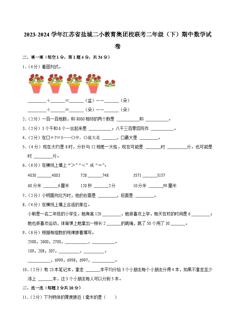 2023-2024学年江苏省盐城二小教育集团校联考二年级（下）期中数学试卷01