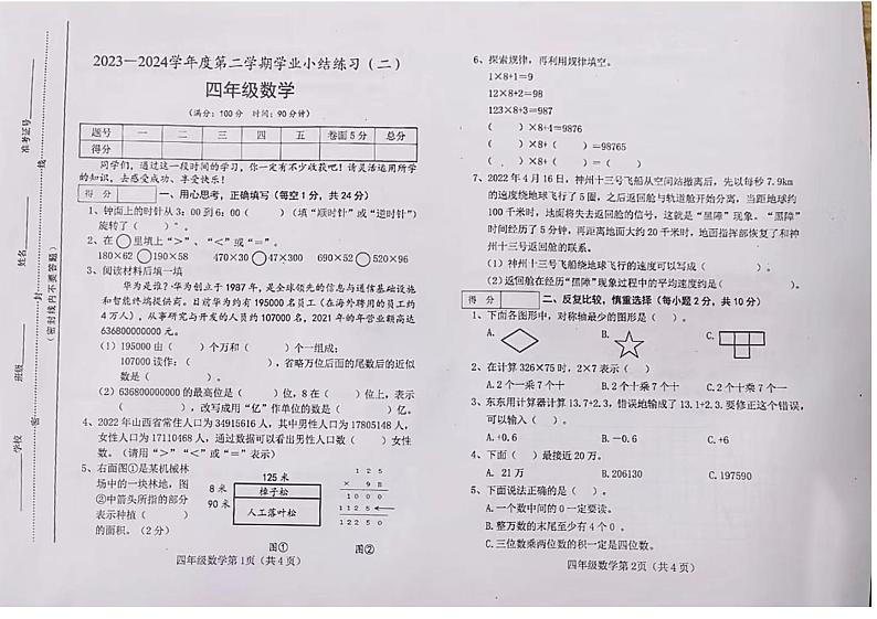 陕西省西安市2023-2024学年四年级下学期期中考试数学试题01