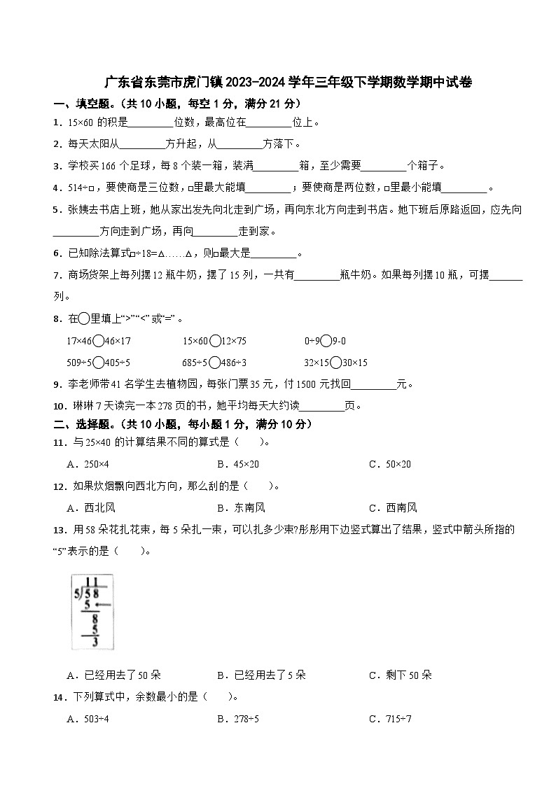 广东省东莞市虎门镇2023-2024学年三年级下学期数学期中试卷第1页