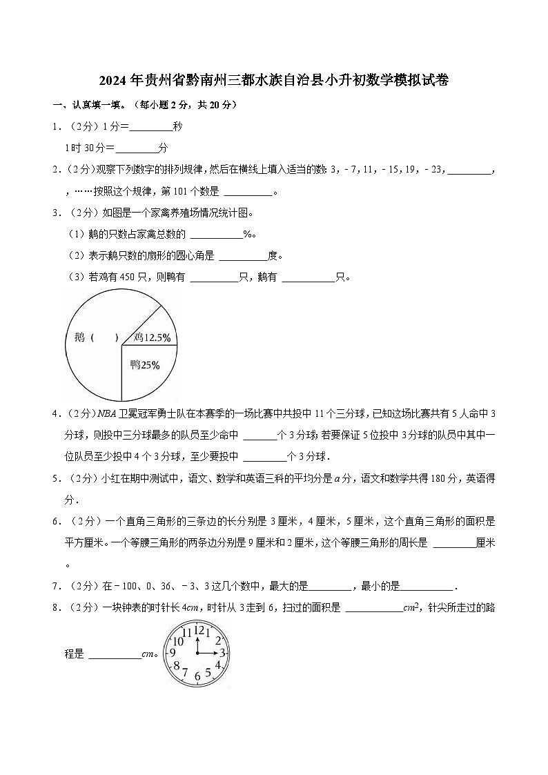 2024年贵州省黔南州三都水族自治县小升初数学模拟试卷第1页